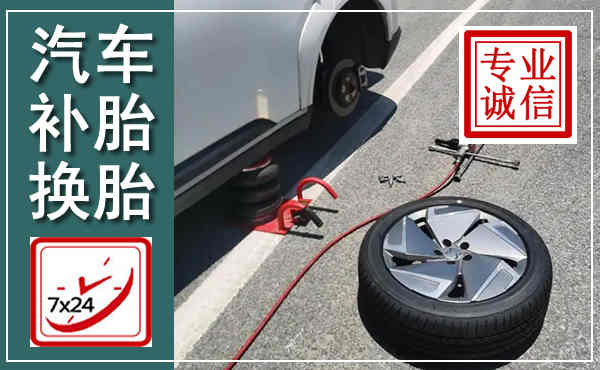 西工汽车换轮胎,附近上门换轮胎电话