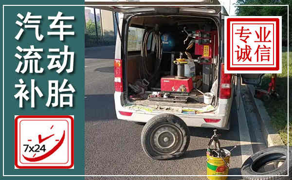 西工汽车流动补胎,附近补胎电话