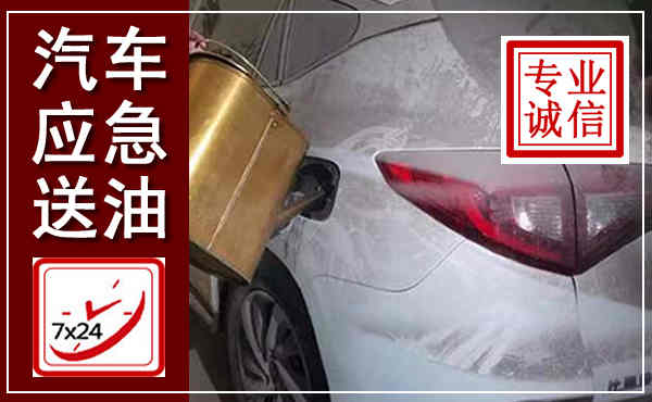 西工汽车送油救援,附近上门送油电话