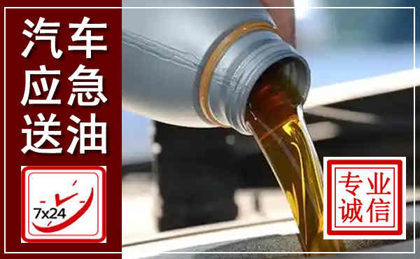 西工汽车送燃油救援,附近上门送燃油电话