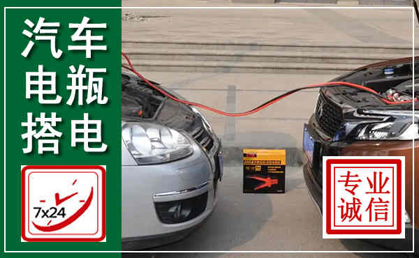 西工汽车搭电,附近电瓶搭电救援电话