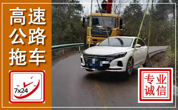 西工高速公路拖车,附近高速公路拖车救援电话