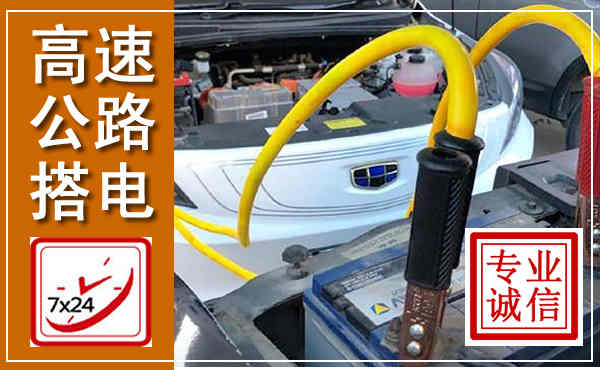 西工高速公路汽车搭电,中途电瓶维修电话
