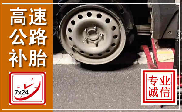 西工高速公路流动补胎,汽车换轮胎电话