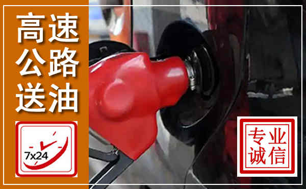 西工高速公路汽车送油,汽车救援送油电话