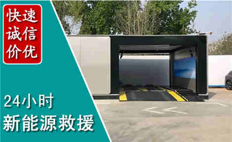 西工新能源汽车救援场景与案例